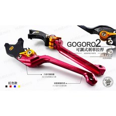 EPIC GOGORO2 可調式剎車拉桿 紅色, 1個