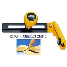 OLFA 大型圓規刀 CMP-2 (塑膠握把) 日本 富福里, 1個