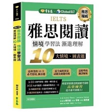 常春藤 書本熊 IELTS 雅思閱讀 情境學習法：漸進理解 10 大情境、圖表題