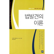 法律發現理論, Euro, 馬丁·克里勒 著/洪性邦 譯