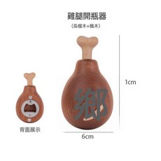DFMEI 實木創意雕刻手把雞腿雞腿冰箱貼裝飾工藝品個性擺件開瓶器, 1個, 雞腿開瓶器:如圖