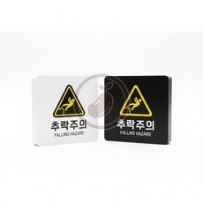 팥들 안전 추락주의 주의안내판, 블랙
