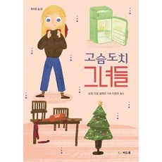 [한솔북스] 고슴도치 그녀들, 없음