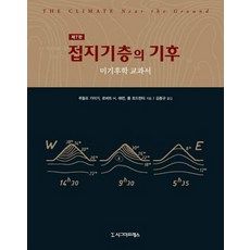 Sigmapress 接地氣層的氣候(第7版)：微氣候學教科書 第7版, 魯道夫·蓋格,羅伯特·H·艾倫,保羅·托德杭特 共著/金鐘奎 譯