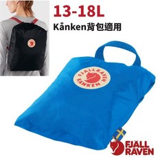 Fjallraven Kånken 背包防雨套 13-18L 適用, 1個