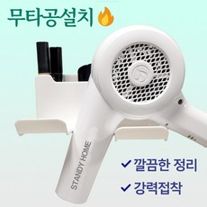 스탠디 무타공 수납형 드라이기 강력접착 모던 거치대, 화이트, 1개
