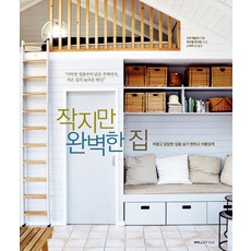 小而完美的家：讓狹窄鬱悶的家變得宜居又美麗, WILLSTYLE