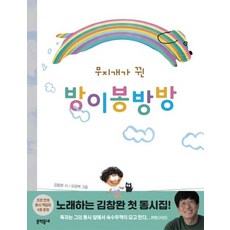 무지개가 뀐 방이봉방방, 상품명