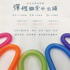 金瑞成鳥園- 鸚鵡彈性鋼索外出繩/飛行家外出繩/無毒材質/比腳鏈更輕巧/環保/耐咬耐磨, 1個, 小型外出繩