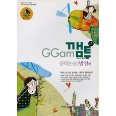 GGam 깸투 중학논술 발전편, 학천에듀넷, 9791190425674, 편집부, 상세내용 참조