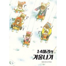 14마리의 겨울나기 (추천도서) -양장, 진선아이, 상세내용 참조
