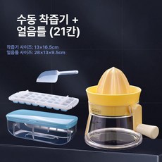 수동 착즙기 오렌지 레몬 전용 가정용 손압식, 손잡이형 착즙기 + 얼음 몰드 24칸 주걱, 기본 모델명/품번