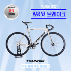 쓰나미 입문용 픽시자전거 snm100 전후 브레이크 포함 TSUNAMI, 1개, 52cm, 브러시드 실버