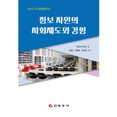 資訊資源的社會制度與經營：, 根本彰 著/吳東根,林亨娟,孫志賢 共譯, 太日社