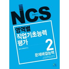 NCS 영역별 직업기초능력평가 2: 문제해결능력:공기업 대비, 윌비스