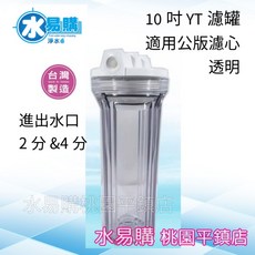 水易購淨水 公版 10吋 YT標準濾殼 濾罐【桃園平鎮店】, 1個, 透明 兩分