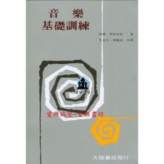 音樂基礎訓練 保羅．亨特米特著 全音樂譜出版社