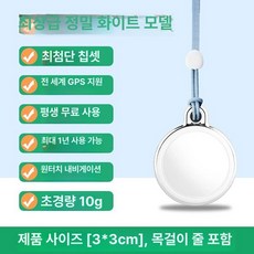 어르신위치추적 GPS추적기 목걸이 미아 바이루트, 기본 구성품, 화이트 플래그십 방수형 수입 찾기+1년