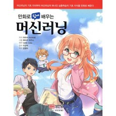 만화로 쉽게 배우는 머신러닝