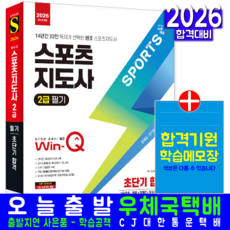 스포츠지도사2급 필기 교재 책 핵심이론+과년도기출문제해설 초단기합격 시대고시기획 시대스포츠 2026, 시대스포츠연구소