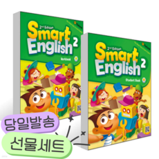 [전2권] [2판] Smart English 2 : Student Book + Workbook 세트 초록색 노란색표지