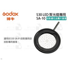 Godox SA-10 投影鏤花金屬片套環 S30 LED 聚光燈專用, 1個