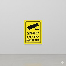 24시간 cctv 녹화 감시중 안내판 알림판 주의 표지판