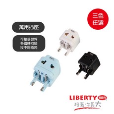 利百代 萬用插座旅行轉接頭, 隨機出貨不挑色, 1個