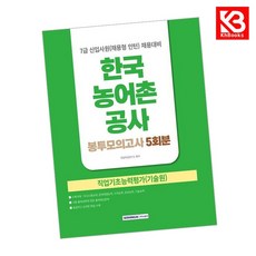 2026 한국농어촌공사 7급 신입사원(채용형인턴) 봉투모의고사 5회 + 책갈피 [KHBOOKS]