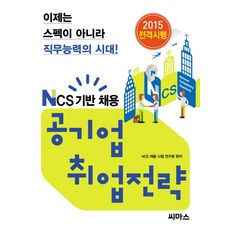 CMass 以NCS為基礎的公營企業就業策略(2015)：現在是職務能力而非背景規格的時代