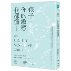 遠流出版 孩子，你的敏感我都懂 增訂新版, 單本
