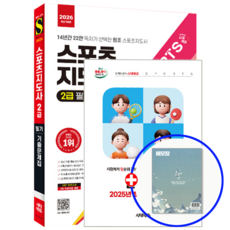 생활체육지도자 스포츠지도사 2급 기출문제집 2026, 시대고시기획