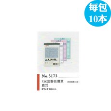 萬國牌 5173 72K三聯估價單_附號碼50組，一包10本，非碳三聯複寫簿，台灣製造, 1個
