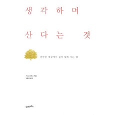 BOOK21 思考生活這件事：在紛亂的世界中深刻生活的方法, P. M. 佛尼
