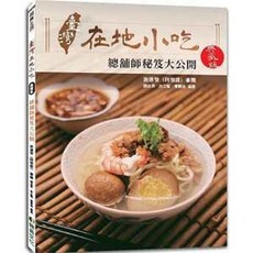 群英出版 臺灣在地小吃 總鋪師秘笈大公開 典藏版 食譜, 單本, N/A
