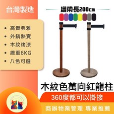 台灣製 RS-258 木紋色 紅龍柱 伸縮圍欄 200cm 8色可選, 詳見包裝, 詳見包裝, 綠色,深色 平盤 兩米長織帶