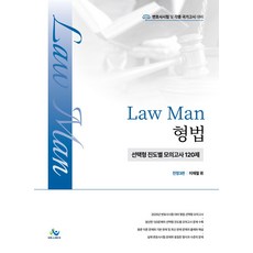 LawMan 형법 선택형 진도별 모의고사 120제, 이재철(저), 윌비스