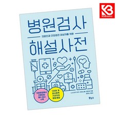 병원검사 해설 사전 책 + 책갈피 [KHBOOKS]