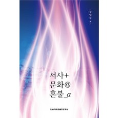 敘事+文化@魂火_α, 全南大學校出版部, 張日九 著