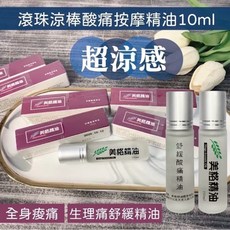 美格精油 滾珠按摩精油 舒緩酸痛涼感精油, 1個, 舒緩酸痛精油10ml(涼感 X2瓶入