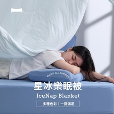 【UN#】星冰樂涼感夏被 Q-MAX值0.429 超涼感冰絲被, 奶油白,150x210cm