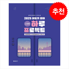 2025 이동기 영어 하루 프로젝트 프로젝트 2. Completion Vol. 2 + 쁘띠수첩 증정, 에스티유니타스