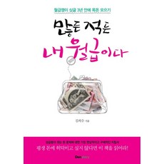 많든 적든 내 월급이다:월급쟁이 싱글 3년 안에 목돈 모으기, 덴스토리(Denstory), 김의수 저
