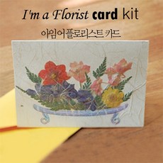 그린팜네이처 [DIY][압화][플라워]아임 어 플로어리스트 카드 만들기 KIT, 빈티지꽃그릇