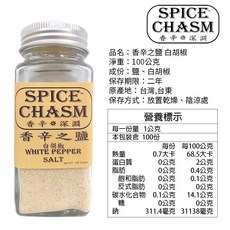 SPICE CHASM 香辛深淵 白胡椒粉 60g, 1個, 香辛之鹽-白胡椒100g*1