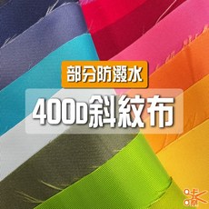 咔嚓布莊 400D斜紋尼龍布② 包材表布 服飾布料 戶外用品布 環保袋布料 攝影背景布, 1個, 15 獸紫[+防潑水],碼(90cm長), 獸紫[+防潑水]