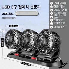 차량용선풍기 지게차 중장비 에어 서큘레이터 듀얼 차량용 버스 화물차선풍기 시거잭, USB 호화 3헤드 대형, 기본 모델명/품번