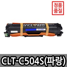 포스앤토너 삼성호환용 재생토너 CLT-504 시리즈 CLP-415NW CLX-4195FW SL-C1810W SL-C1404W SL-C1454FW SL-C1860FW, 1개, CLT-C504S(파랑)