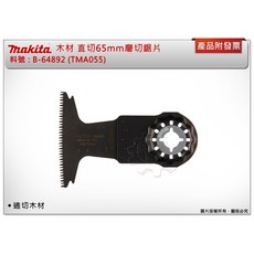 ＊中崙五金【附發票】牧田 STARLOCK 木材直切65MM磨切片 B-64892 (TMA055) 適切木, 1個