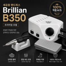 국산핸드피스 세신정밀 B350 세공 네일 치기공 핸드피스 금속공예 정밀 드릴 A/S보장, 1세트
